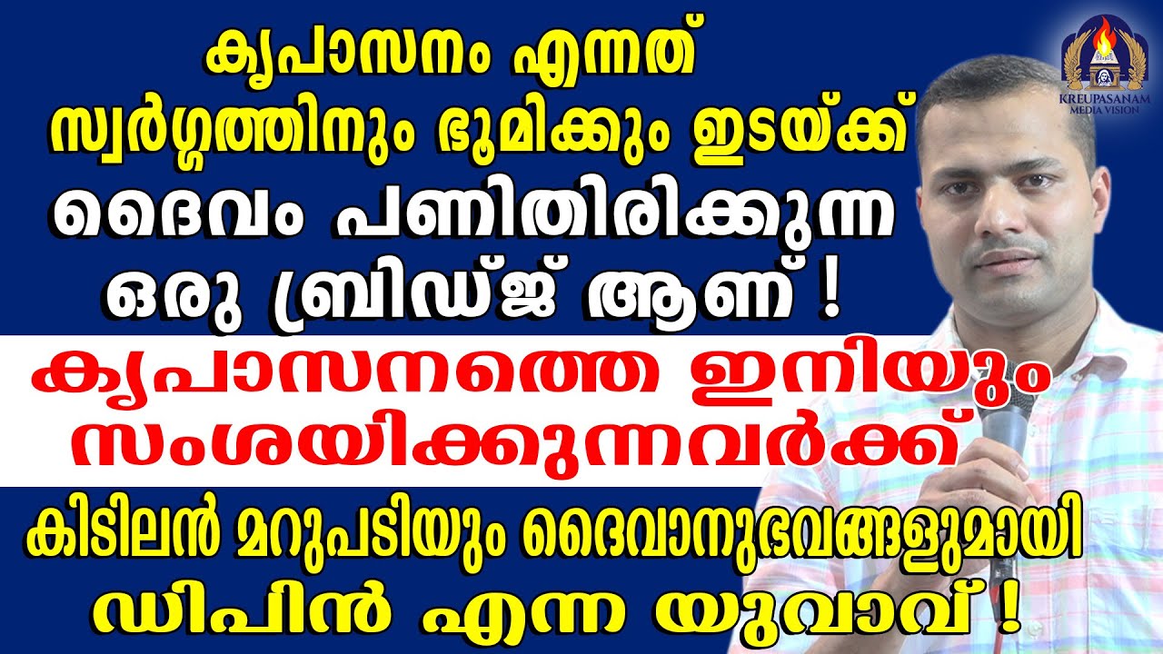 കൃപാസനം എന്നത് സ്വർഗ്ഗത്തിനും ഭൂമിക്കും ഇടയ്ക്ക് ദൈവം പണിതിരിക്കുന്ന ഒരു ബ്രിഡ്ജ് ആണ്!