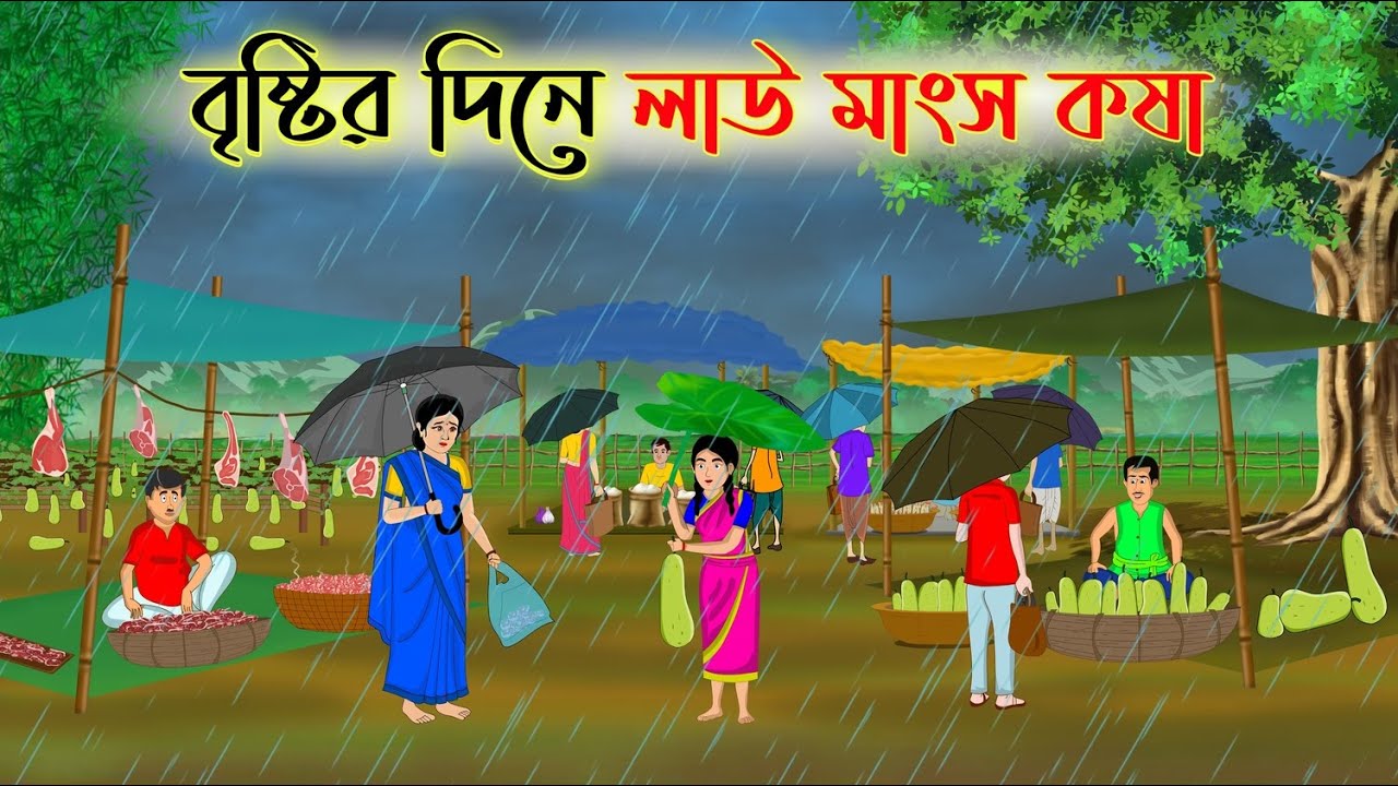বৃষ্টির দিনে লাউ মাংস কষা | Bengali Fairy Tales Cartoon | Rupkothar Bangla Golpo | Thakumar Jhuli