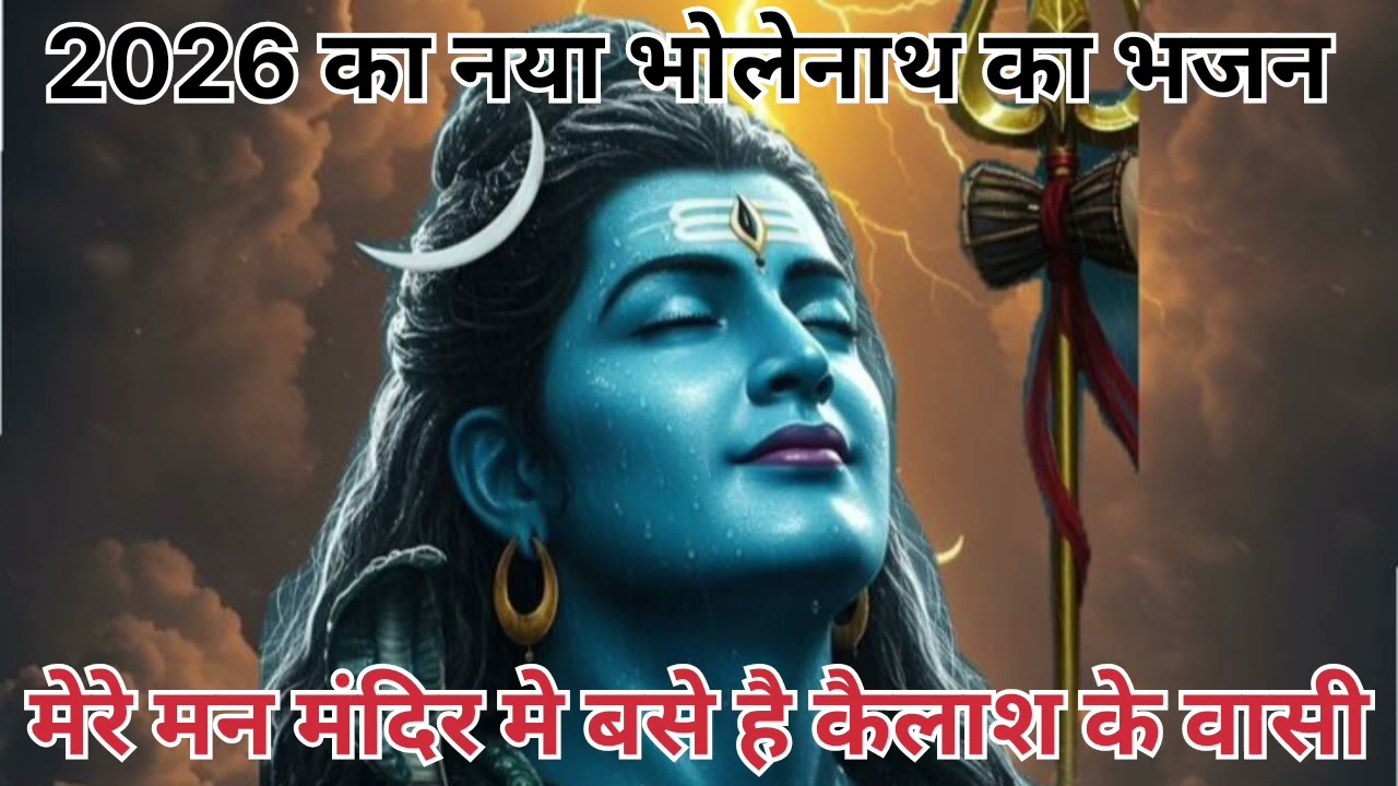2026 Sabse pyara bhajan:- Mere man mandir me bse hai Kailash ke bashi #bhaktisong #bhajan #mahadev 