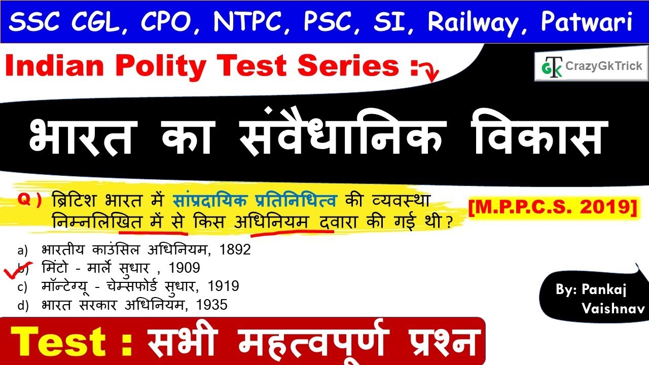 Indian Polity : भारत का संवैधानिक विकास | Indian Polity Important Question| Polity Quiz-CrazyGkTrick