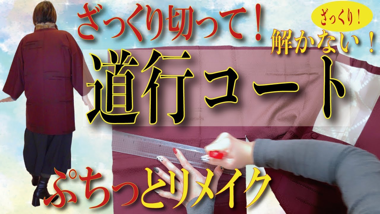 なんとかして〜のお問い合わせの多い道行コート。一生懸命考えてみました！！カジュアルに楽しみましょう！