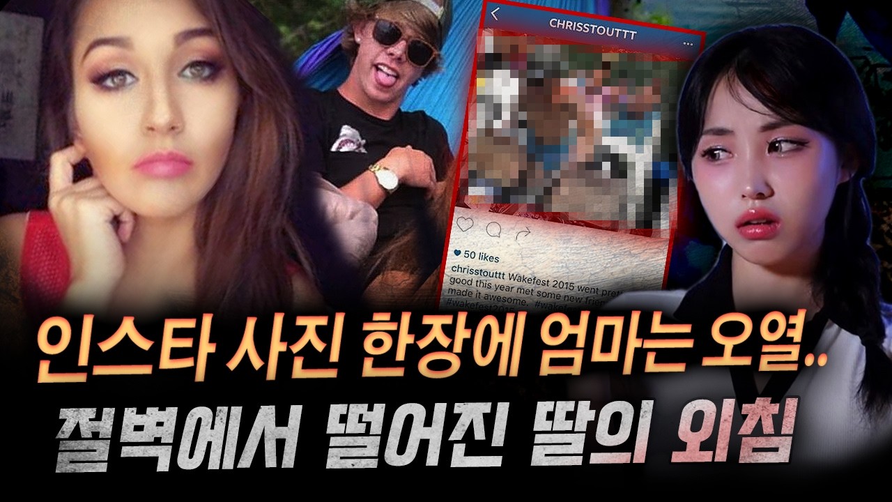 강물에 얼굴 담근채 발견된 딸, 다음날 올라온 친구 인스타에 오열한 엄마, 그날의 진실은 무엇일까? | 디바메이