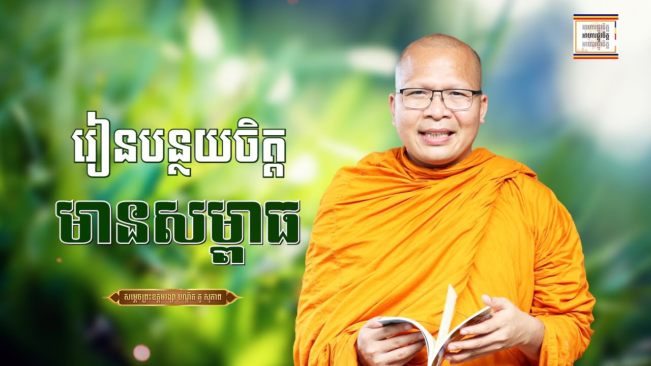 បន្ថយសម្ពាធក្នុងចិត្ត - ​គូ សុភាព | ធម៌អប់រំចិត្ដ | Kou Sopheap
