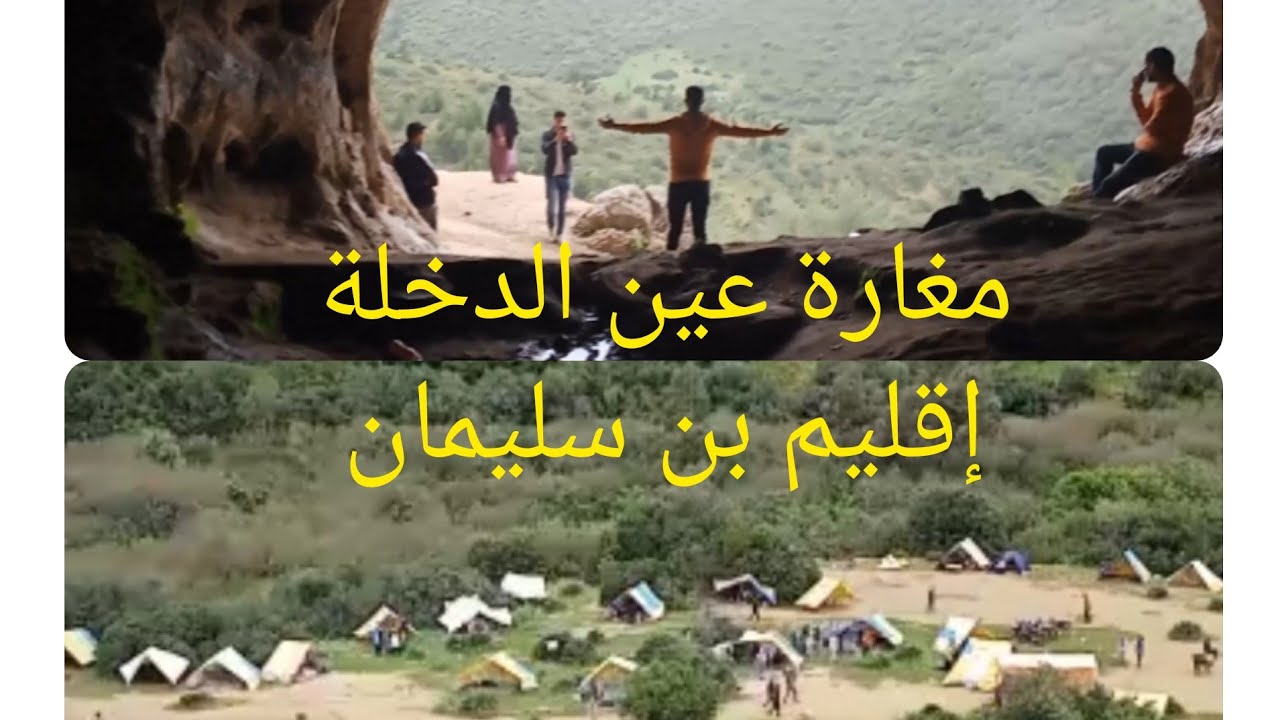 رحلة الى عين الدخلة بإقليم بن سليمان منطقة جبالية وطبيعة خلابة تستحق الزيارة