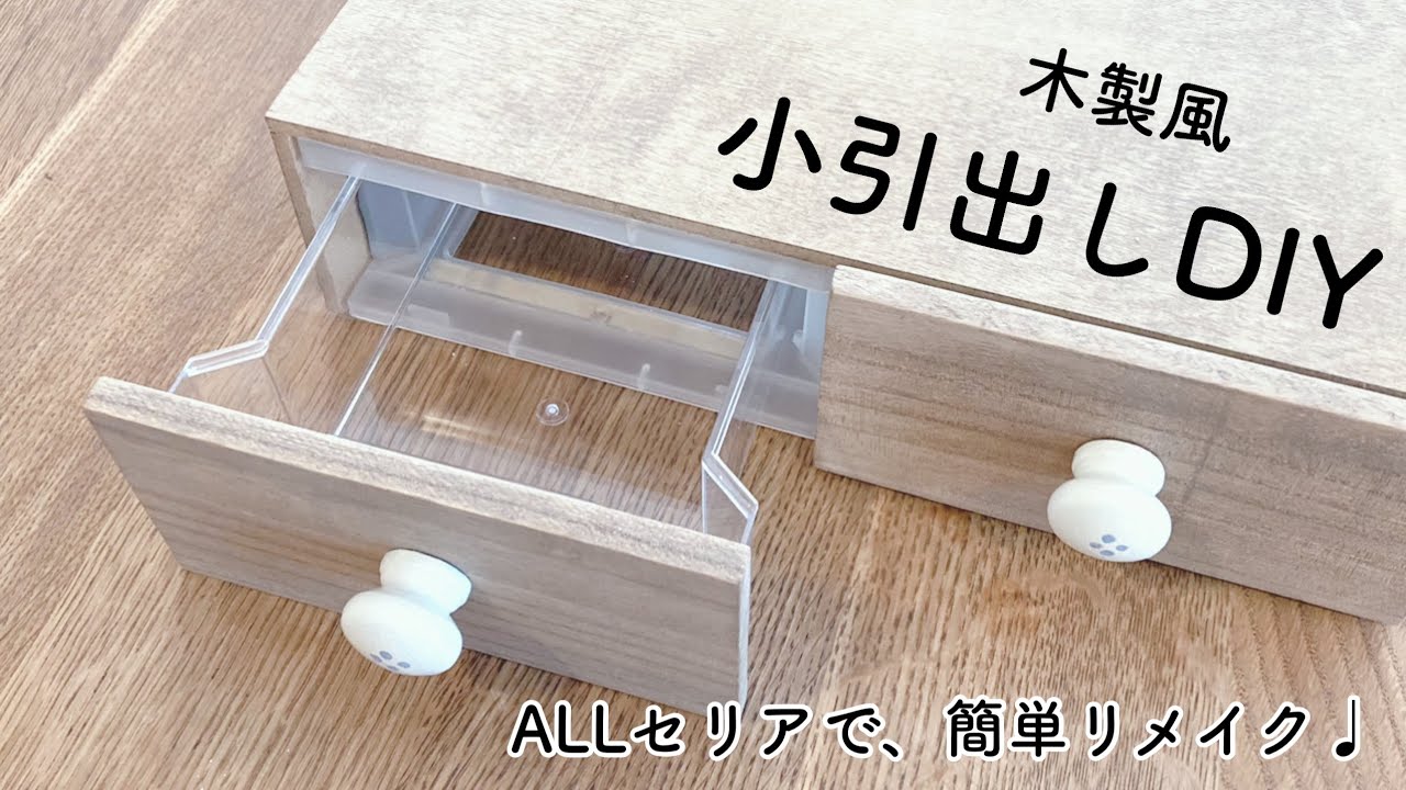【100均DIY】セリアのプラスチック製引出しを、木製風にリメイクDIY