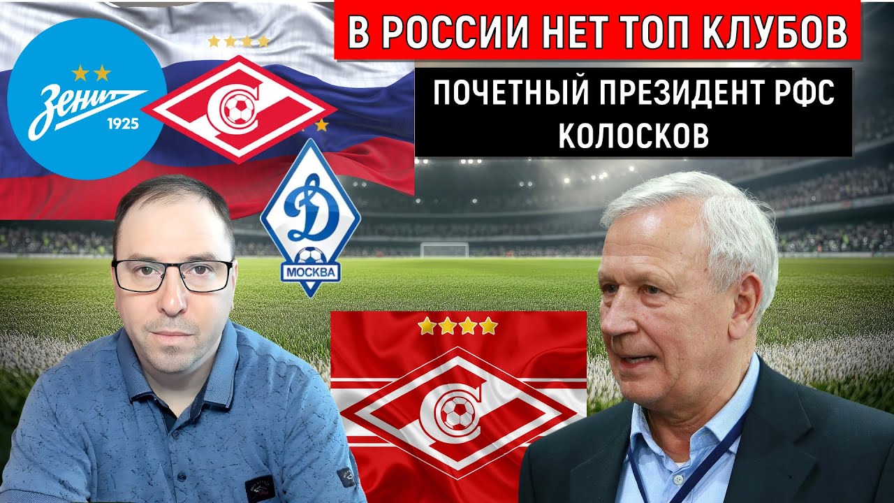 В России нет топ-клубов заявил Почётный президент РФС Колосков. Кто в этом виноват?