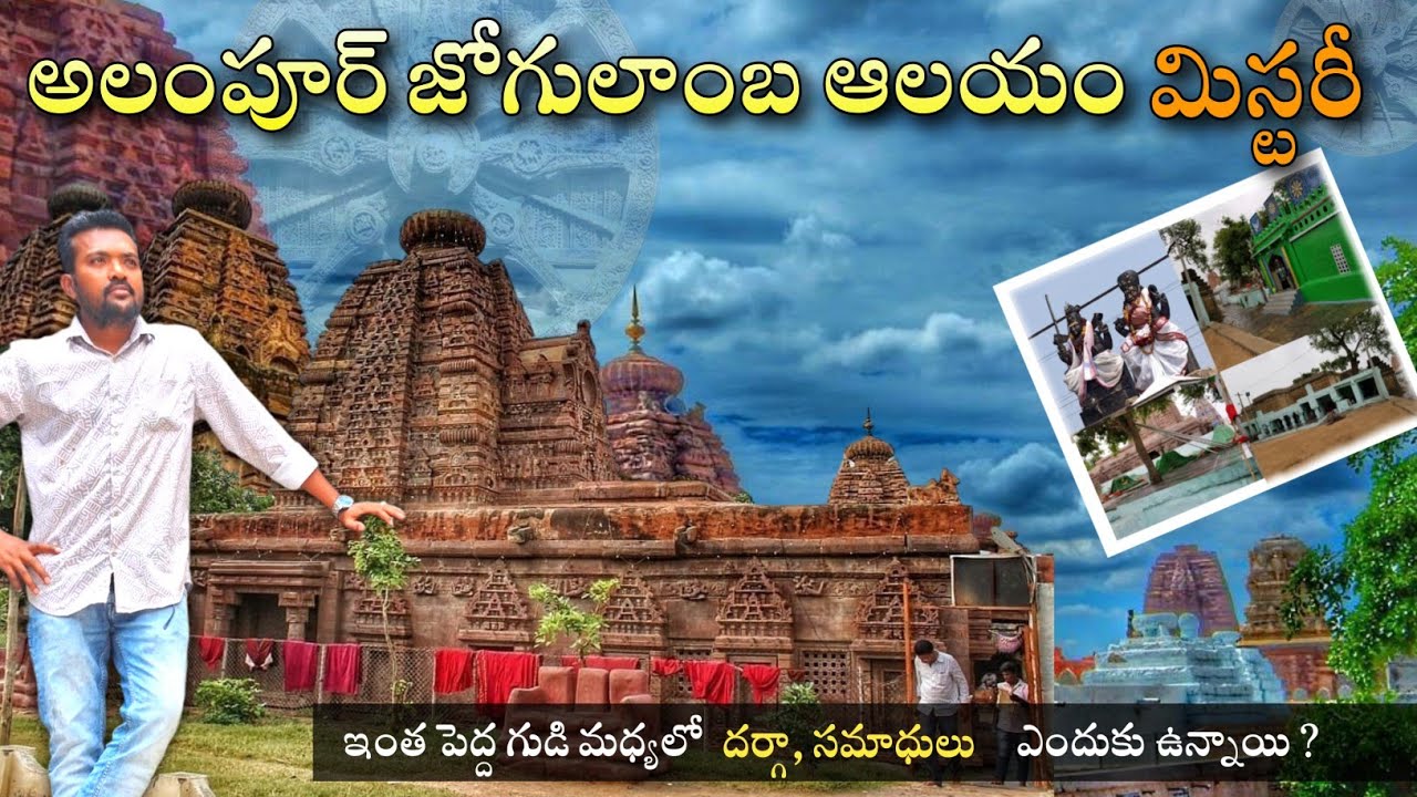 Alampur Jogulmba Temple, అలంపూర్ జోగులాంబదేవి ఆలయం | Gadwal District, Telangana, Gadwal Jogulamba