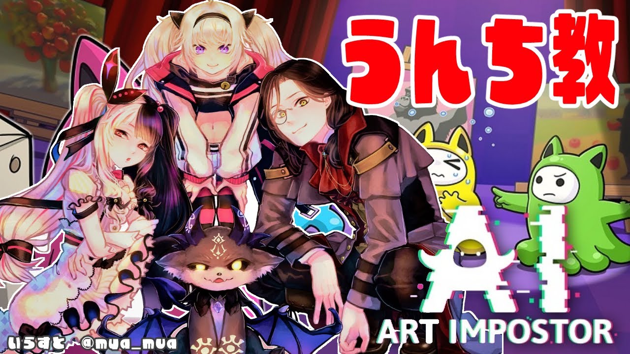 【AIアートインポスター】AIに描かせた絵で人狼‼うんち教集合！【夜見れな/でびでび・でびる/シェリン・バーガンディ/魔使マオ/にじさんじ】