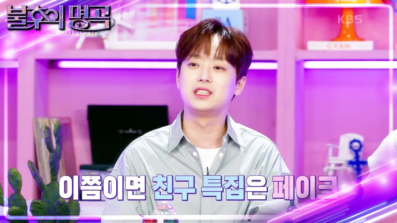 오늘은 반칙 조합 특집?! 바다 건너온 절친까지😲 [불후의 명곡2 전설을 노래하다/Immortal Songs 2] | KBS 240629 방송