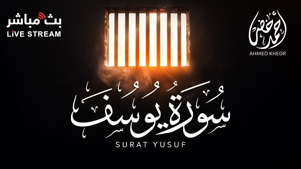 سورة يوسف - أحمد خضر | surah yusuf بصوت خاشع