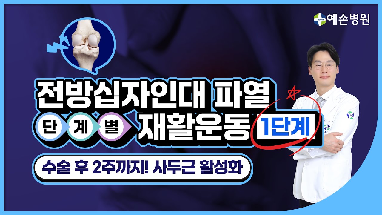 전방십자인대 수술 후 재활 1단계(0-2주) | 관절센터 조영재 #관절전문병원 #예손병원 #전방십자인대재활