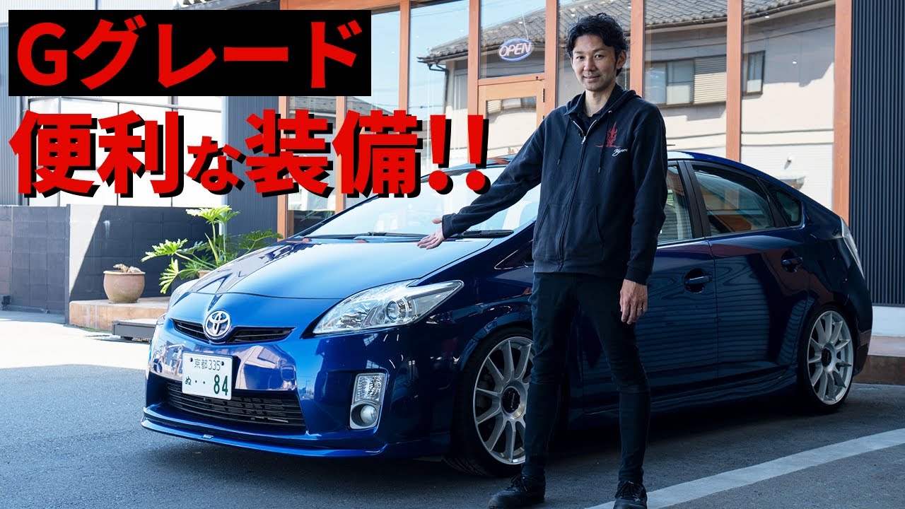 豪華な機能満載！30系プリウスGグレードの便利装備を紹介！