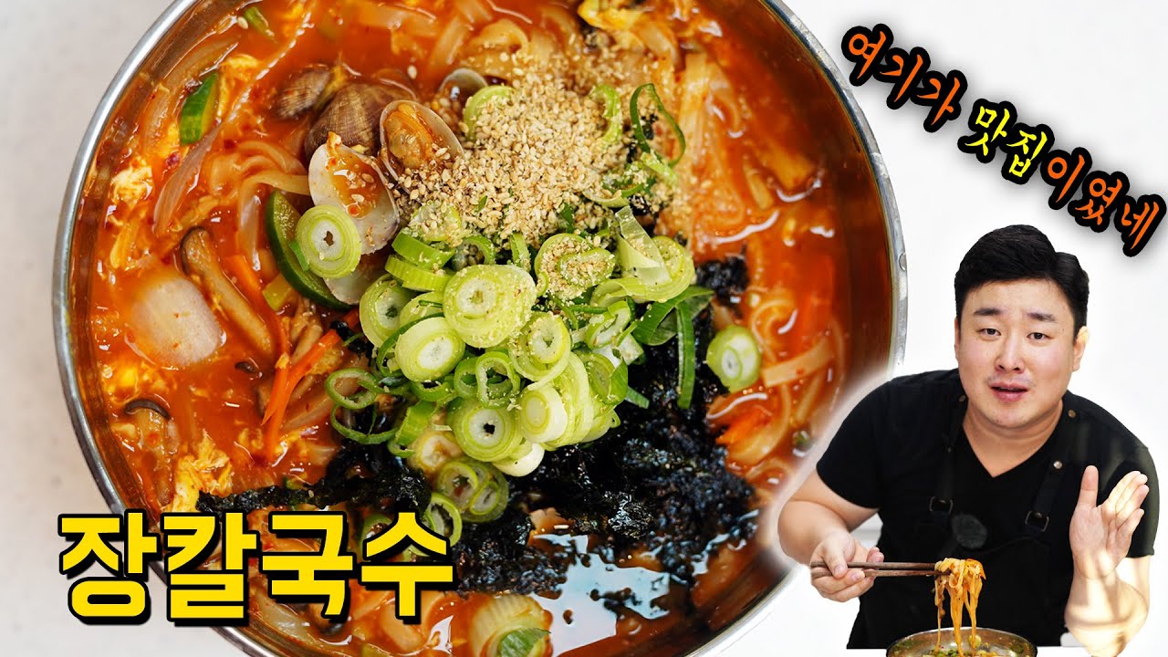 장칼국수 맛집이라고 해서 사먹은 것보다 훨씬 더 맛있습니다!!🌶정말 팔아도 되는 [장칼국수] 레시피