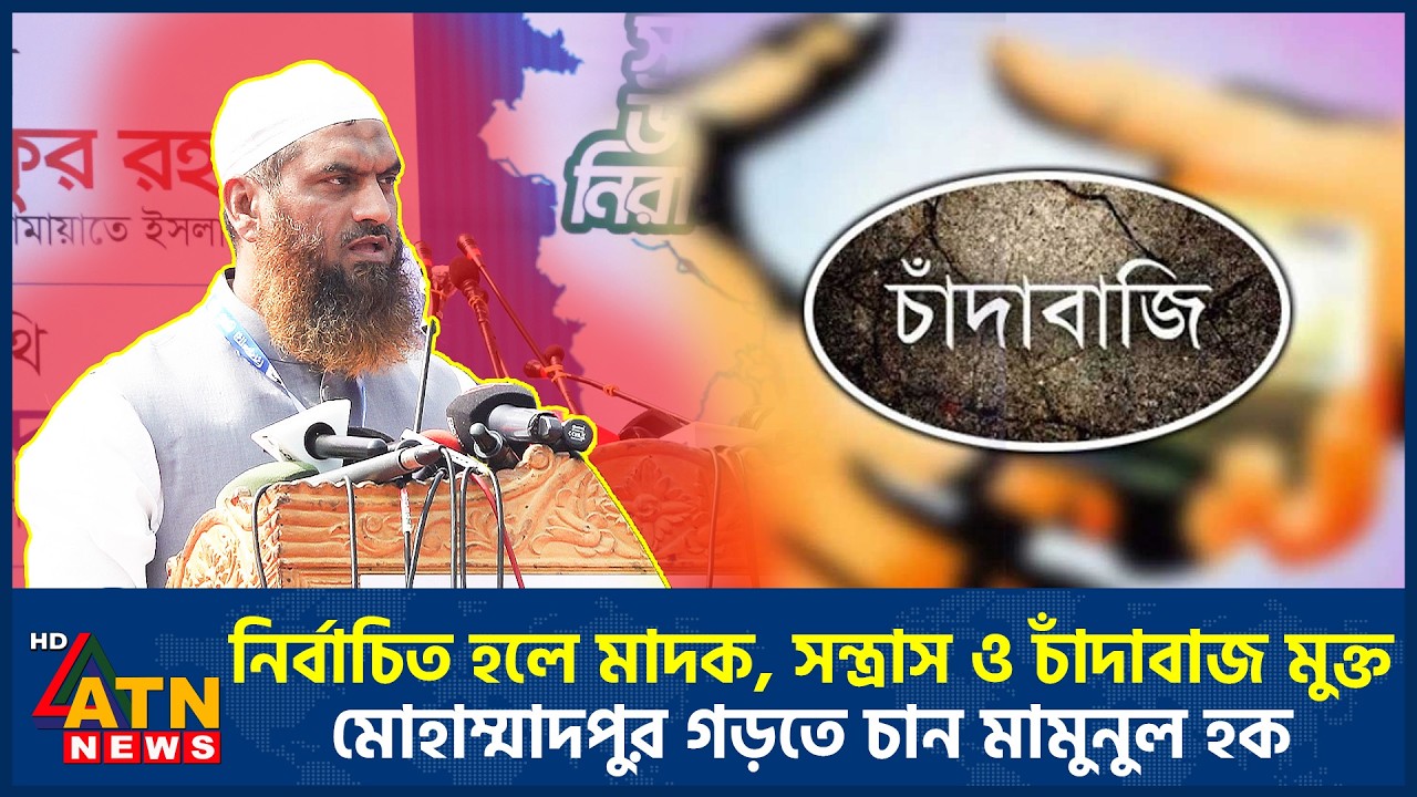 নির্বাচিত হলে মাদক, সন্ত্রাস ও চাঁদাবাজ মুক্ত মোহাম্মাদপুর গড়তে চান মামুনুল হক | Mamunul Haque