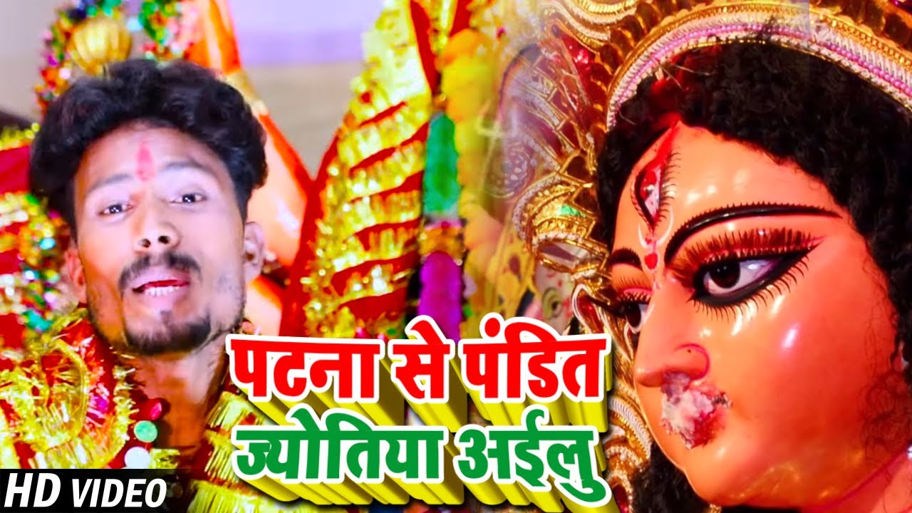 #Video |#Mallu Madhur का हिट भोजपुरी देवी गीत | पटना से पंडित ज्योतिया अईलु | Bhojpuri Navratri Song