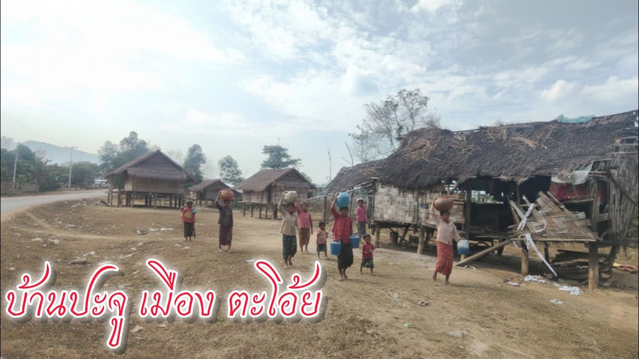 บ้านปะจู เมืองตะโอ้ย