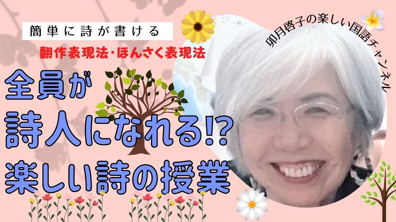 全員が詩人になれる楽しい詩の授業　#カリスマ国語教師が教える子どもが夢中になる詩の指導法　　#翻作法で簡単に詩が書ける　【小学校教師】