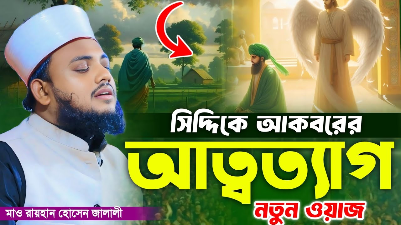সিদ্দিকে আকবরের আত্বত্যাগ || হাফেজ মাওলানা রায়হান জালালী আশেকী || Hridoy HD Media