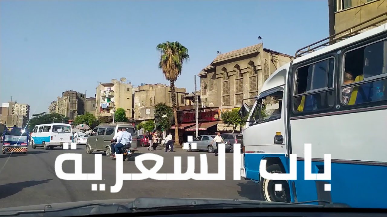 جولة فى ميادين وشوارع القاهرة القديمة باب الشعرية وشارع الجيش وغمرة وميدان الضاهر مع الشرح .