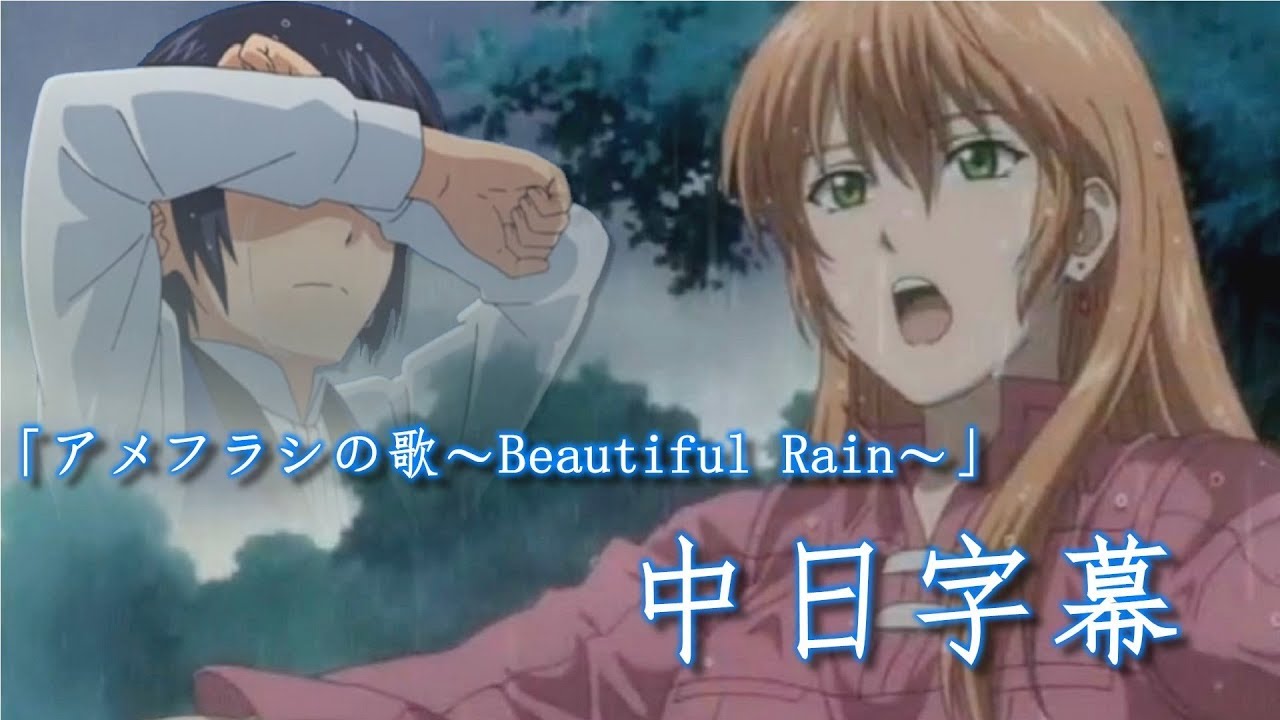 【即使如此世界依然美麗】アメフラシの歌〜Beautiful Rain〜【中日字幕】