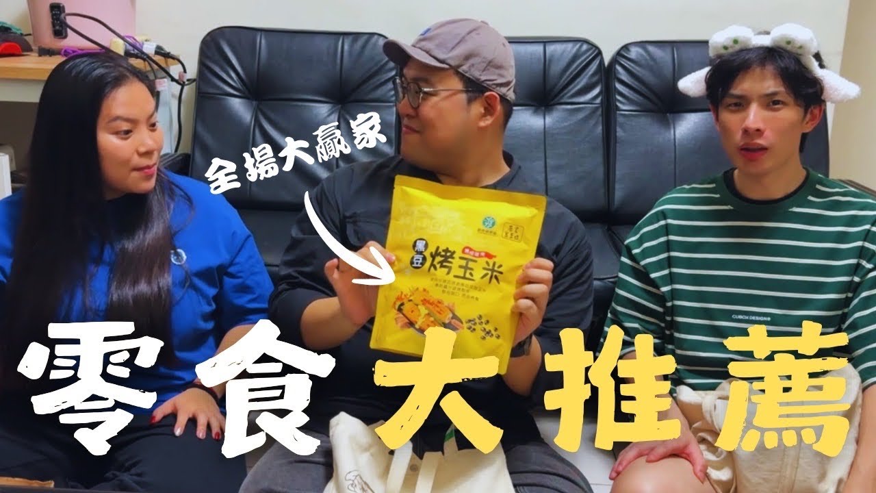 🍪最近爆吃的零食清單｜這些零食我可以吃一整年｜農會的零食是本場最大贏家