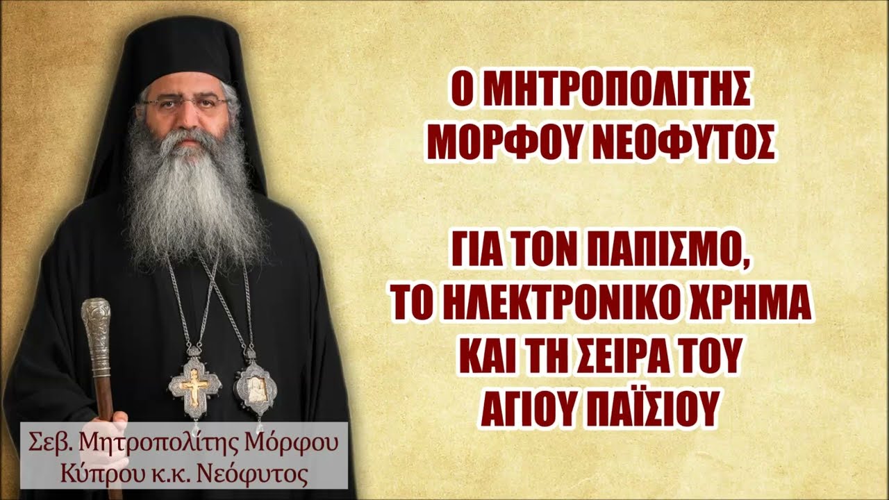 Ο Μητροπολίτης ΜΟΡΦΟΥ ΝΕΟΦΥΤΟΣ, για τον ΠΑΠΙΣΜΟ,  το ΗΛΕΚΤΡΟΝΙΚΟ ΧΡΗΜΑ και τη Σειρά του ΑΓ.ΠΑΪΣΙΟΥ.