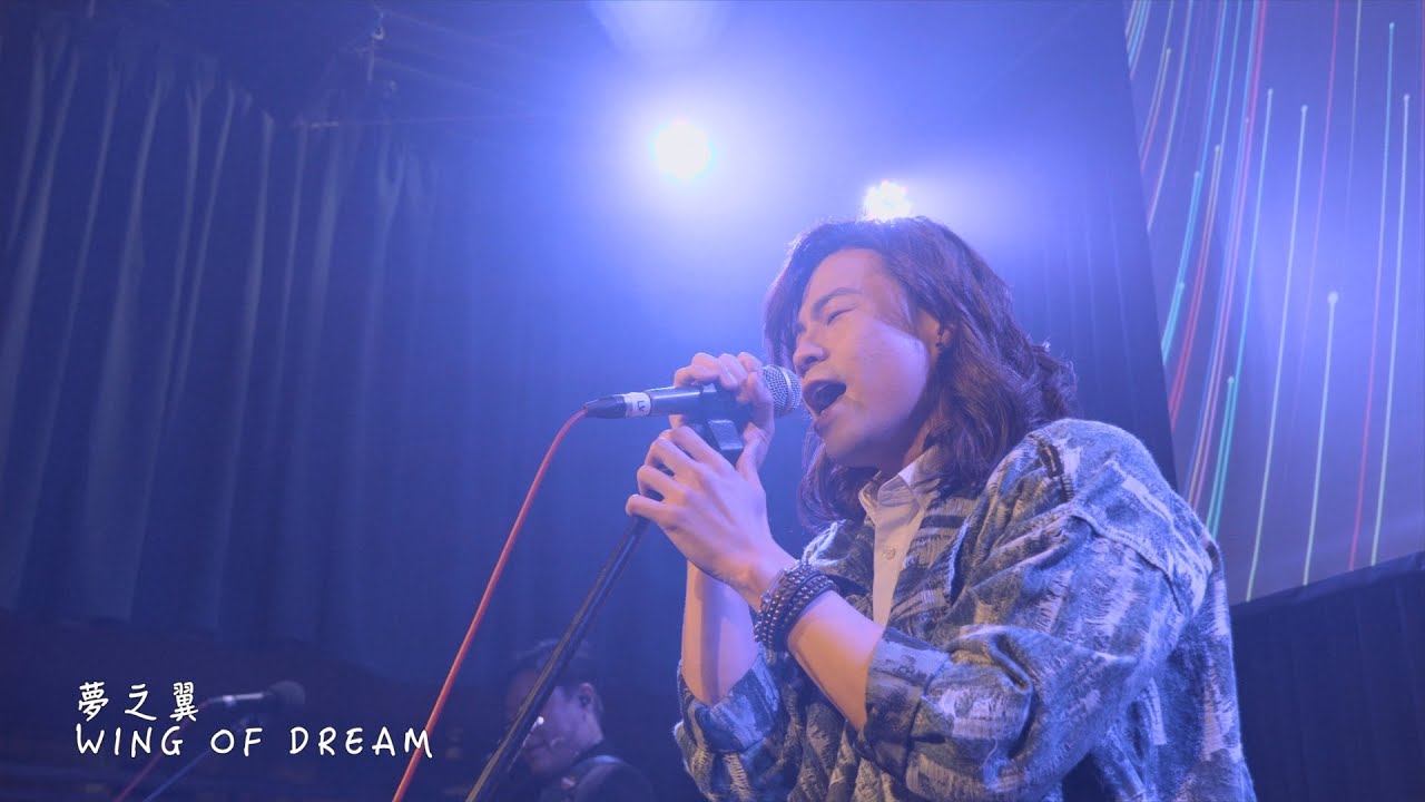 李其燊 SAINT LEE《夢之翼 WING OF DREAM》Official Music Video