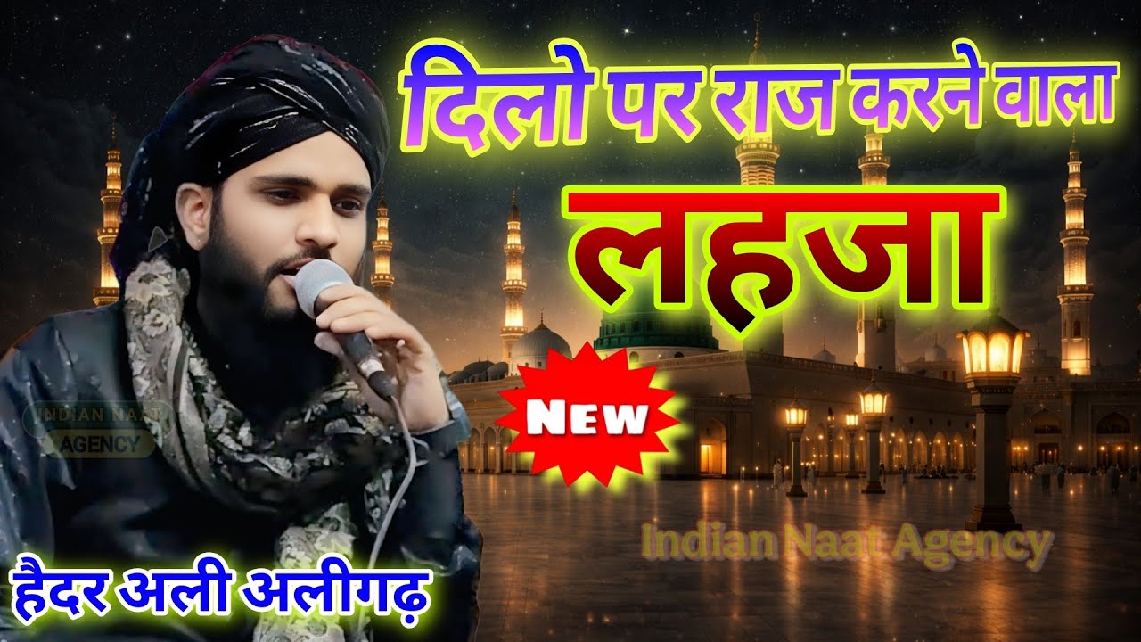 दिलो पर राज करने वाला लहजा ||Haidar Ali Aligarh New Naat Shareef 2026 Wara Fana Laka Zikrak New Naat