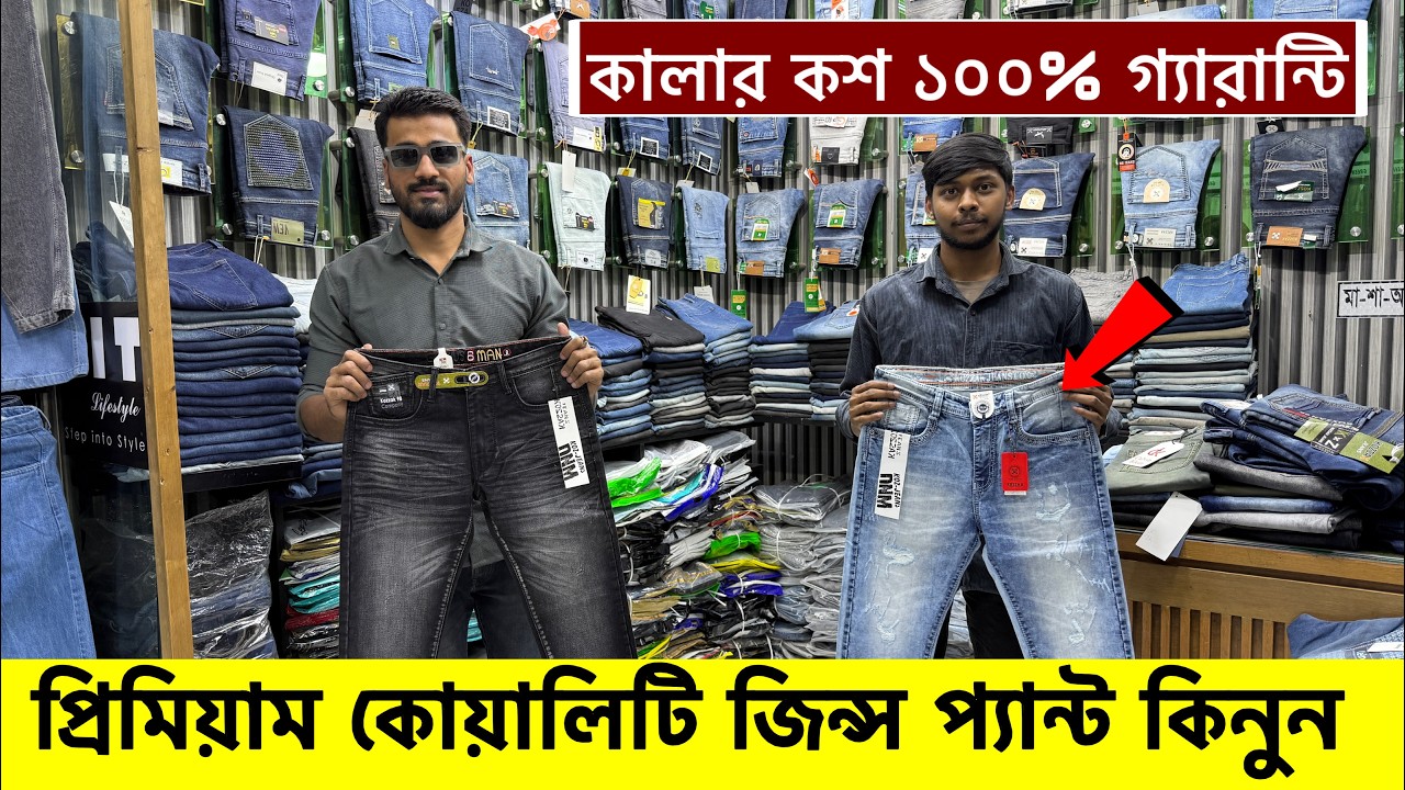 ভালো মানের জিন্স প্যান্ট কিনুন। jeans pant price in bangladesh 2026।New Collection Jeans Pant price