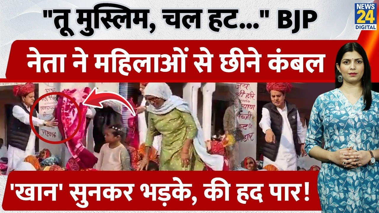 Rajasthan में पूर्व BJP सासंद ने Muslim महिलाओं का किया अपमान, छीने कंबल। गुस्साए लोगो ने किया विरोध
