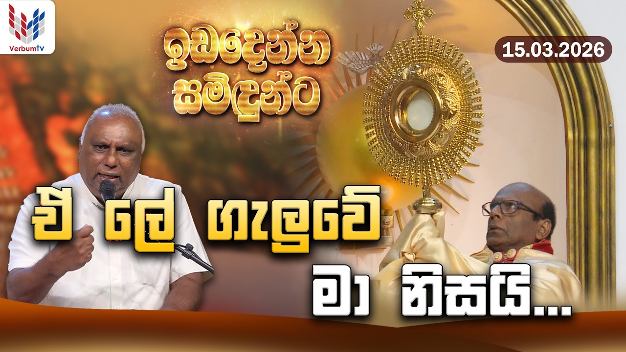 ඉඩ දෙන්න සමිදුන්ට I ප්‍රශංසාවේ සත්ප්‍රසාද නමස්කාර මෙහෙය I 15th of March I Rev Fr Nihal Ranathunga