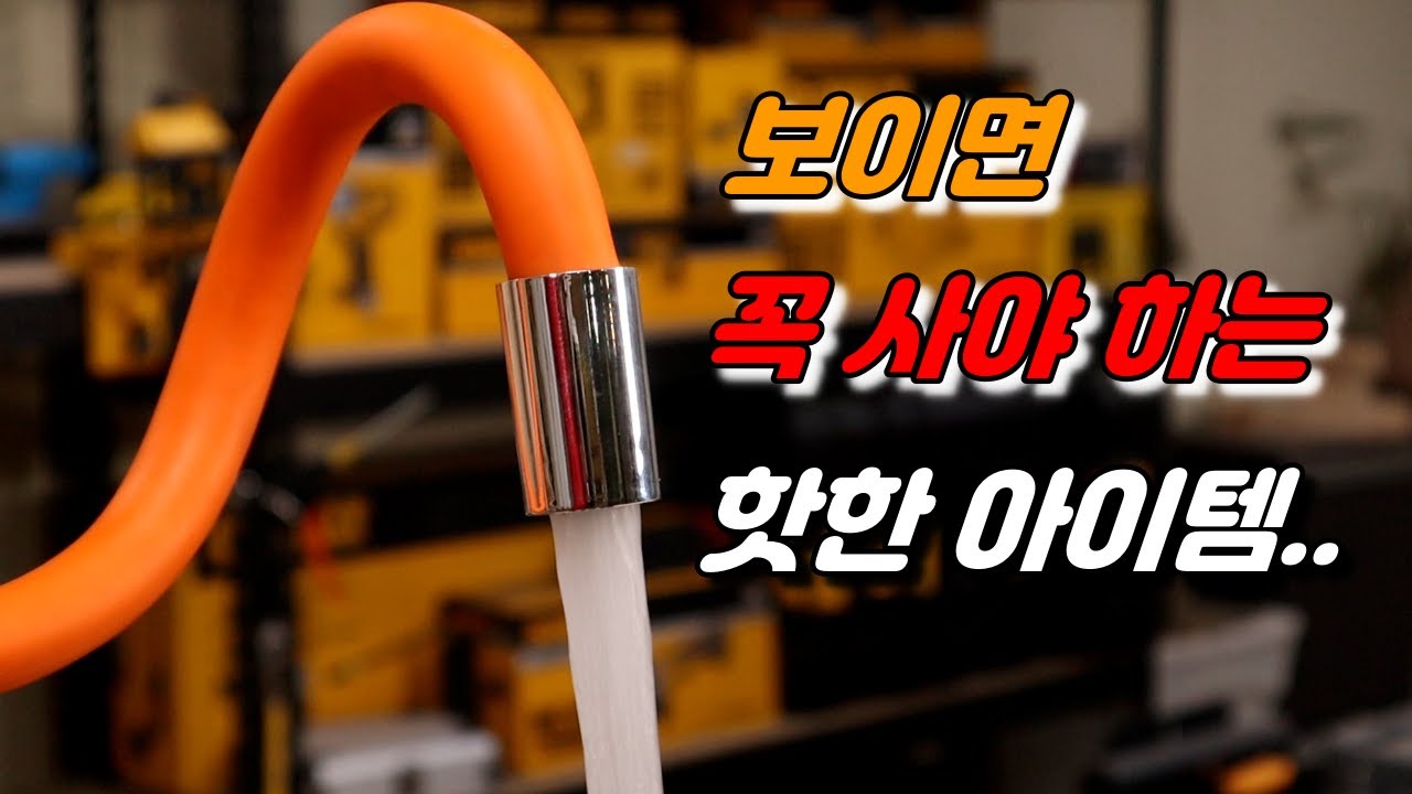 [DEVA] 수도꼭지에 사용 하는  핫한 아이템..  터지지 않는 수도용 자바라를 소개 합니다