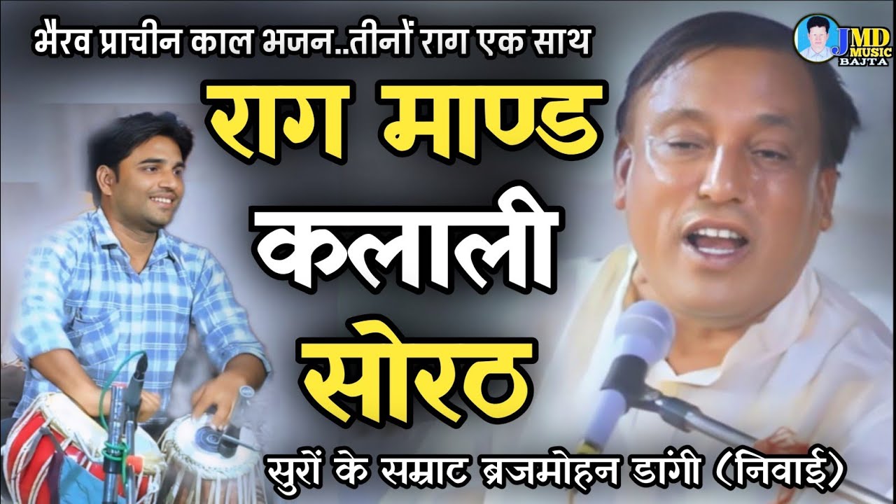 बहुत प्रसिद्ध राग मांड | मांड गायकी के सम्राट बृजमोहन डांगी निवाई की आवाज में | Rajasthani Rag Maand