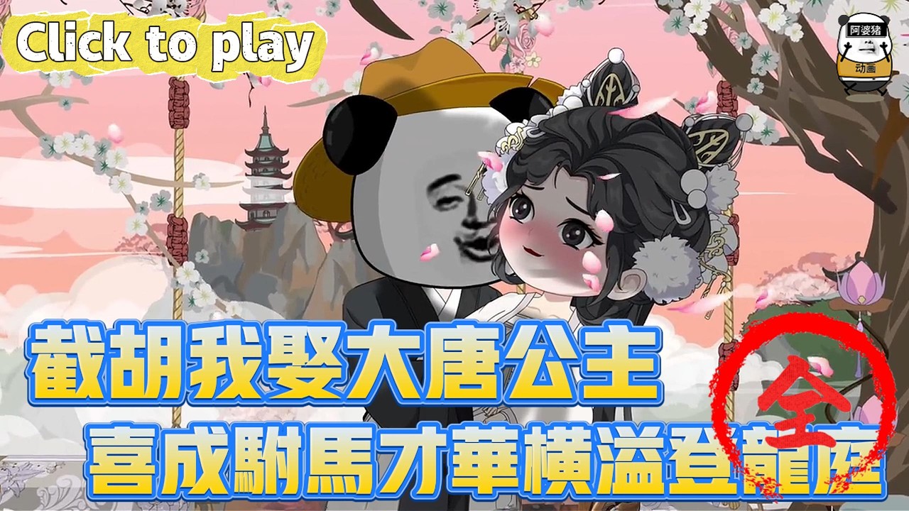 【奇異故事】截胡我娶大唐公主喜成駙馬才華橫溢登龍庭，成為大唐縣令救下逃跑婢女，喜成駙馬才華橫溢登龍庭 #沙雕動畫 #原創動畫 #搞笑視頻