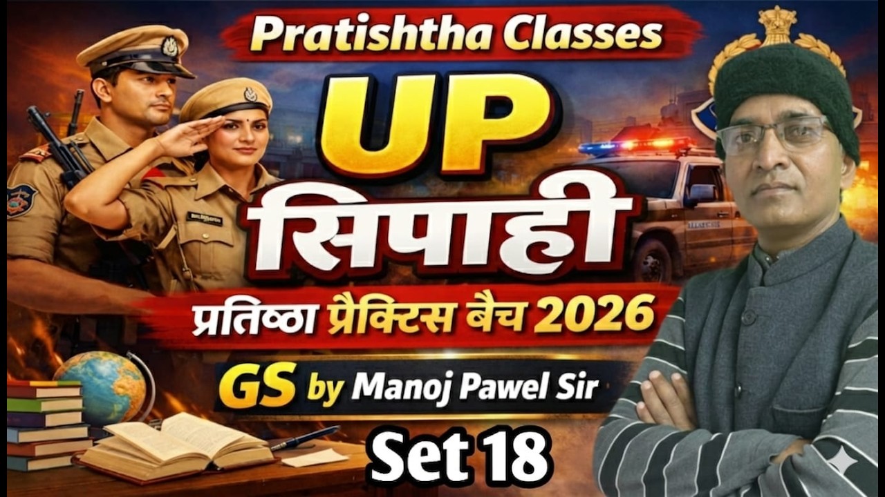 UP सिपाही प्रतिष्ठा प्रैक्टिस बैच 2026 Complete नि:शुल्क क्लास GS part-18 By Manoj Pawel