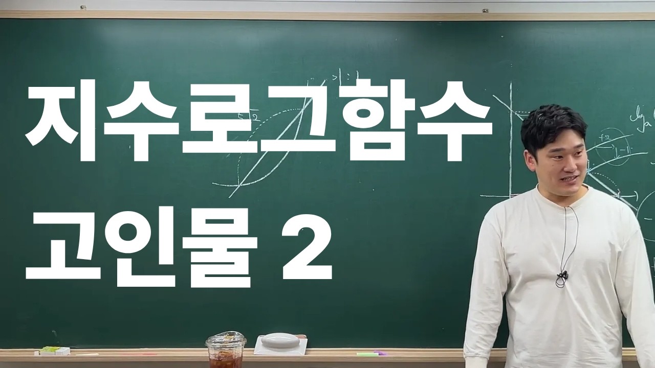 지수로그함수 고인물 되기 2 대치동 배선생 수학 2022수능 9번 #수학강의 #고등수학 #수업 #대치동 #대배수학 #강의 #수학 #지수함수 #로그함수 #지수로그함수
