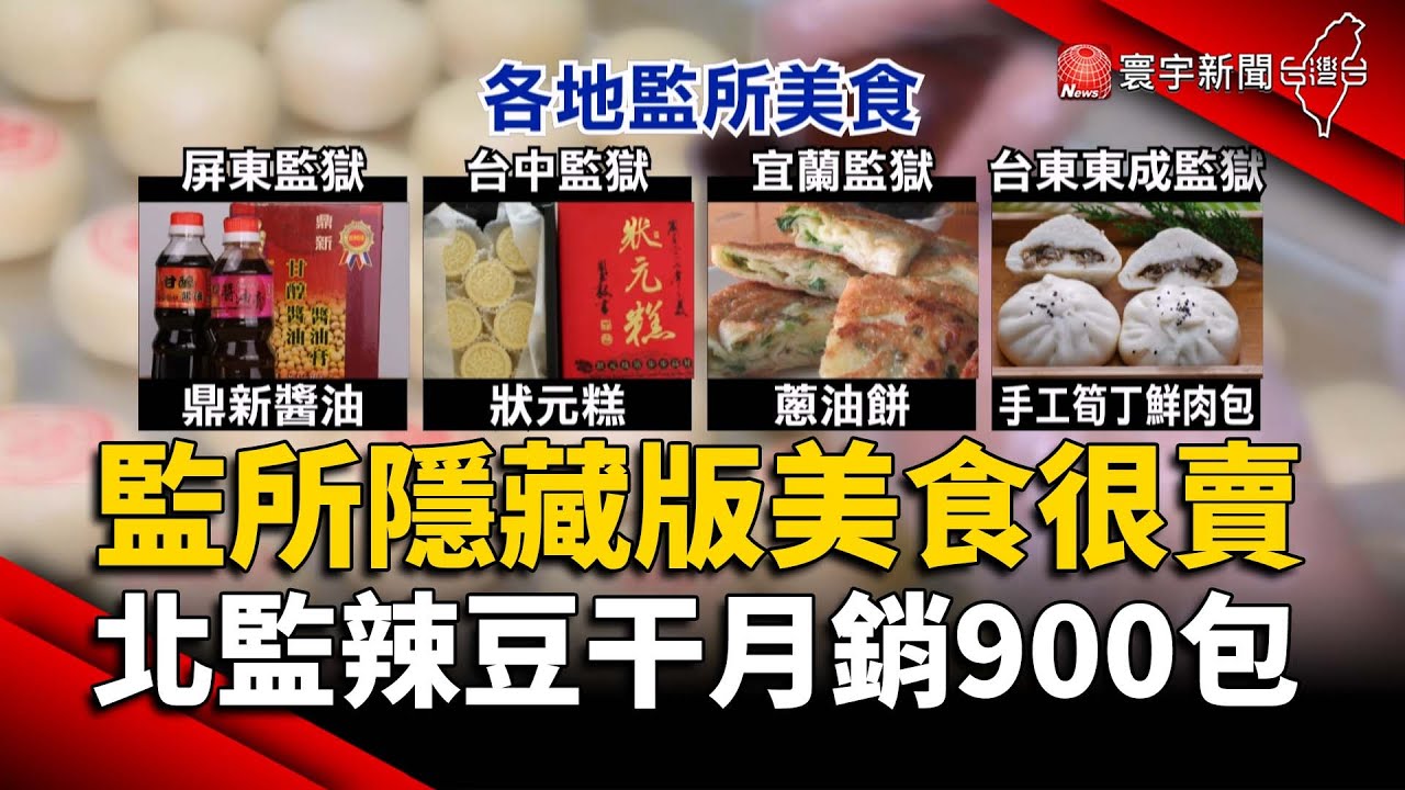 監所隱藏版美食很賣 北監辣豆干月銷900包｜