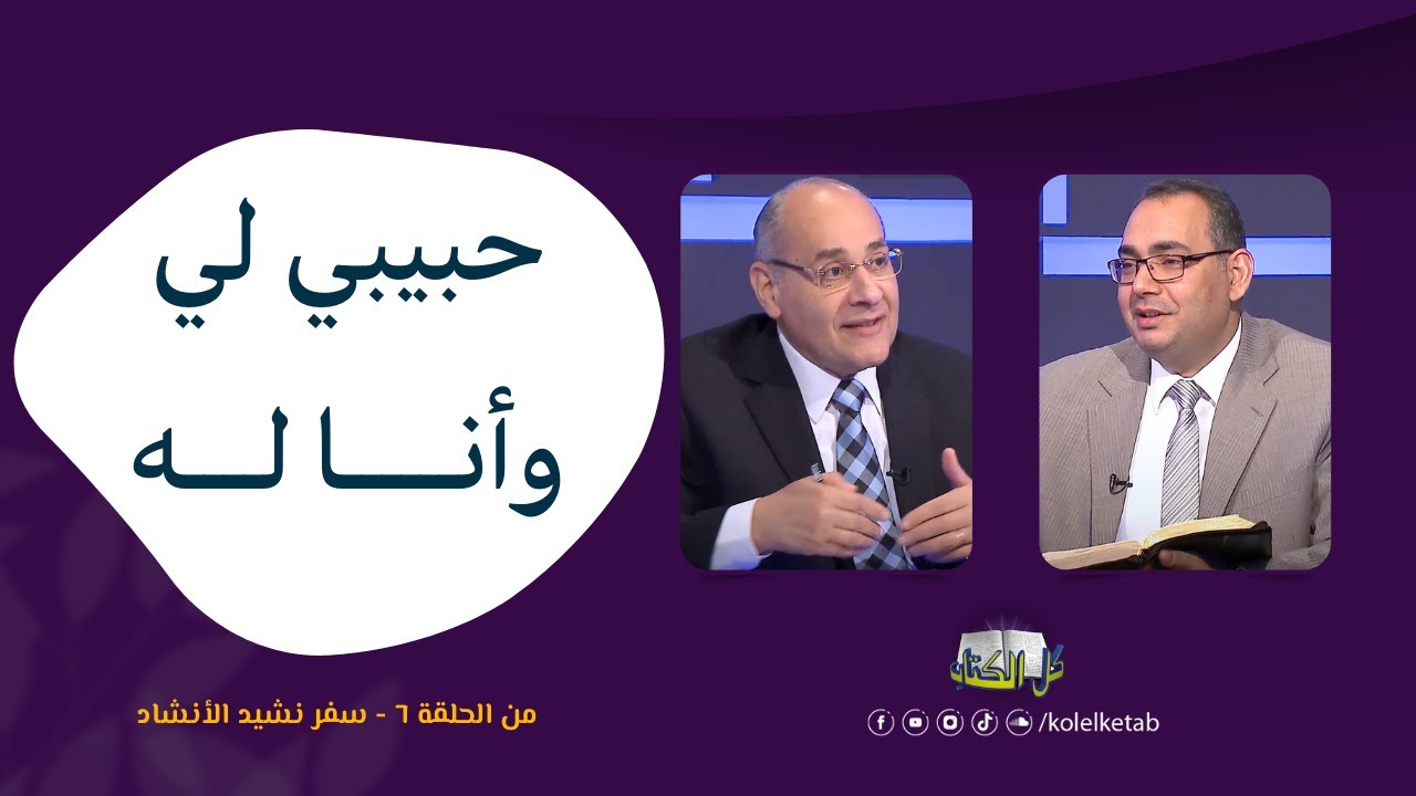 حبيبي لي وأنا له | برنامج كل الكتاب - الأخ عياد ظريف و الأخ فريد ذكي