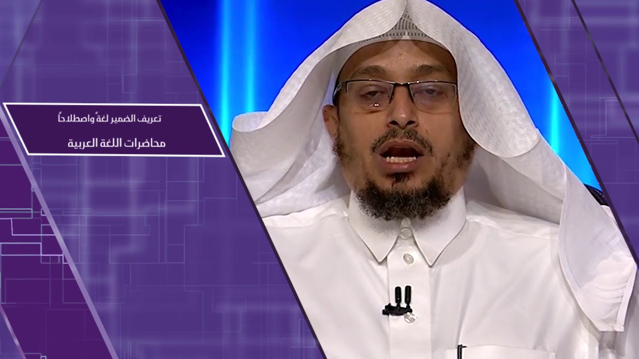تعريف الضمير لغة واصطلاحًا ـ من محاضرات اللغة العربية ـ المستوى الثاني