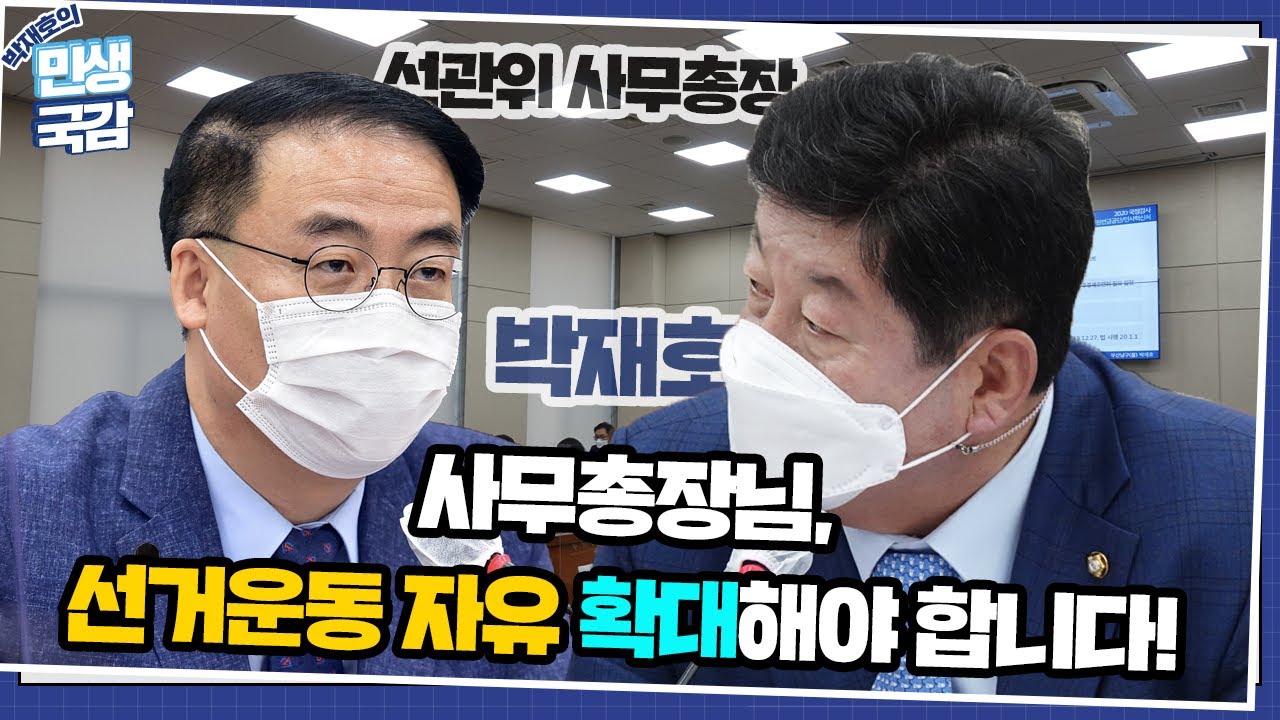 선거운동 자유 더 확대해야 합니다! [국회의원 박재호]