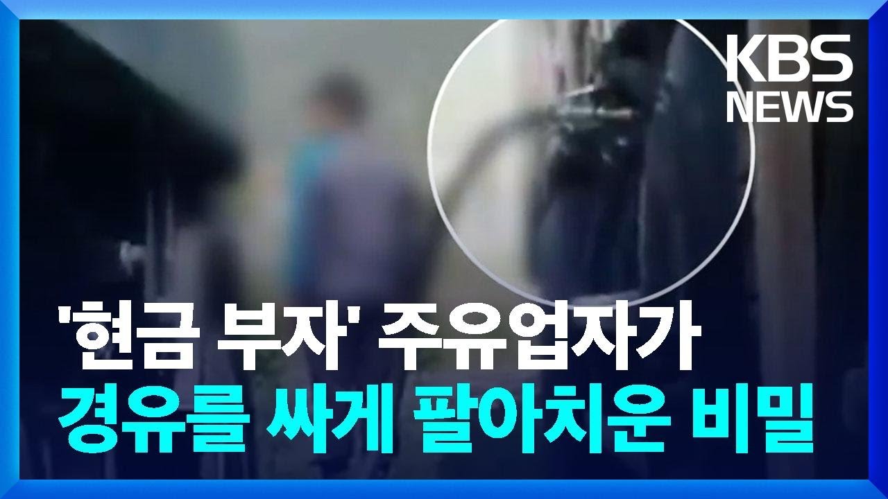 가짜 석유에 탈세 유통까지 무더기 적발 / KBS  2023.07.06.