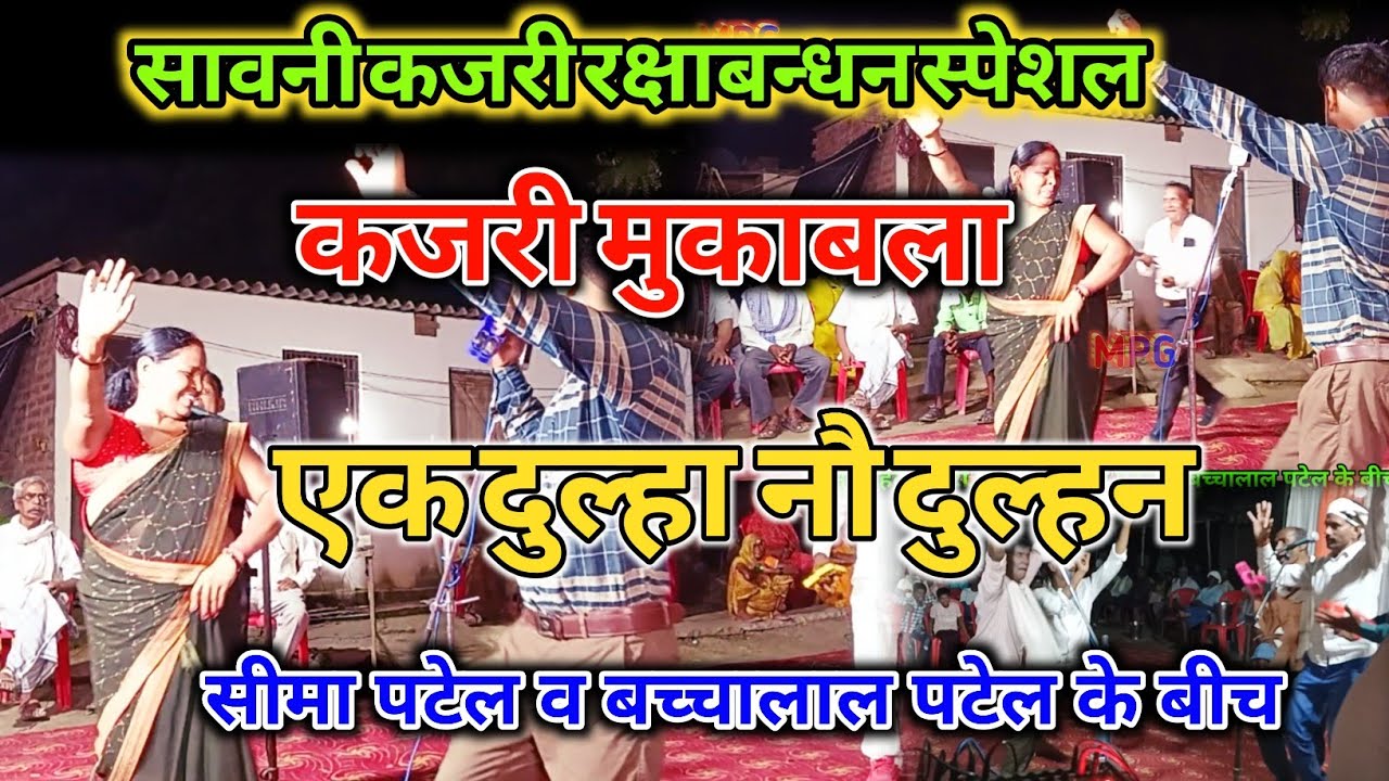 #कजरी । कजरी मुकाबला । सीमा पटेल व बच्चालाल पटेल के बीच | एक दुल्हा नौ दुल्हन ।Seema Patel#kjari2025