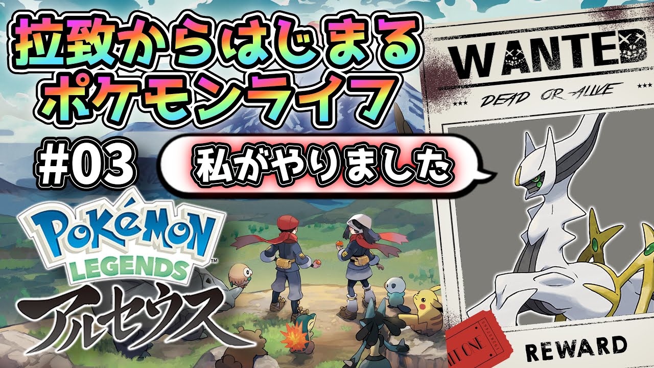 【レジェアル/初見プレイ】見知らぬ土地、見知らぬポケモン。拉致からはじまるポケモンライフ【Pokémon LEGENDS アルセウス】#3