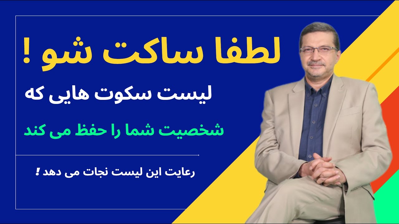 لطفاً ساکت شو! سکوت‌هایی که زندگی‌ات را نجات می‌دهد : راز آدم‌های خردمند