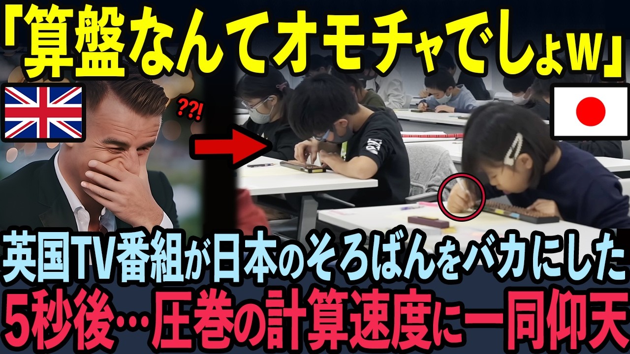 【海外の反応】日本の小学生をバカにした英国BBC記者が、思わず緊急特集した日本の小学生の脅威の数学力とは