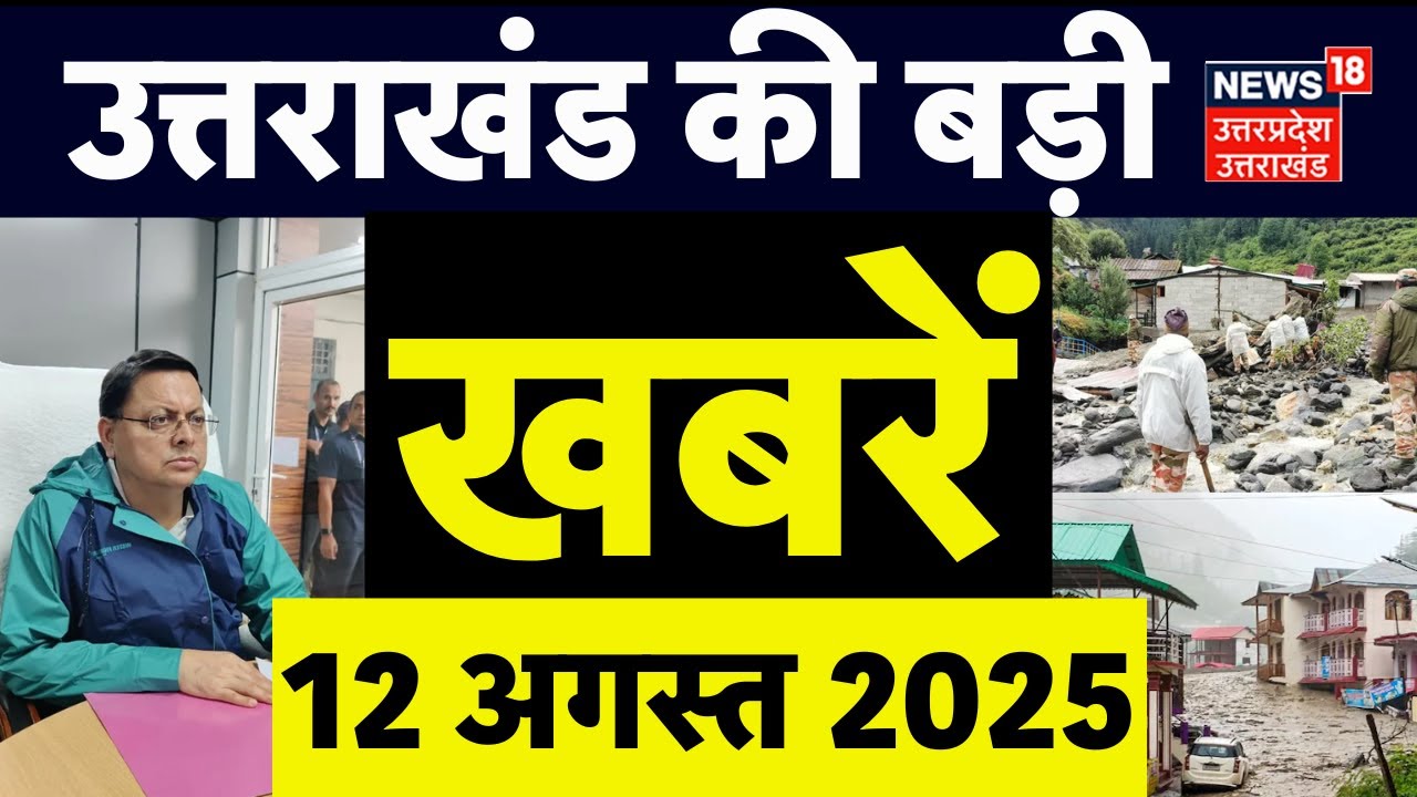 Dharali Harshil Rescue Operation: उत्तराखंड की बड़ी खबरें | Uttarakhand | Uttarkashi News | CM Dhami