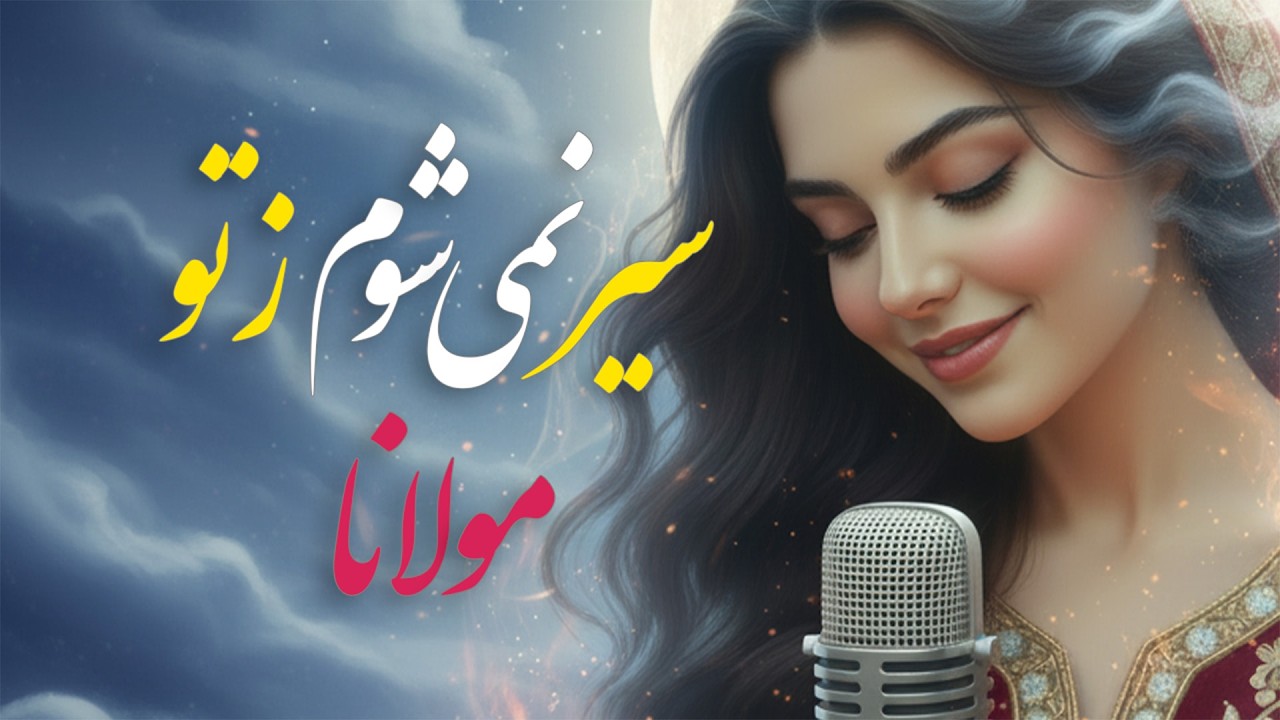 سیر نمی‌شوم ز تو ای مه جان فزای من | جادوی عشق در غزل مولانا Sir nemi-shavam ze to |