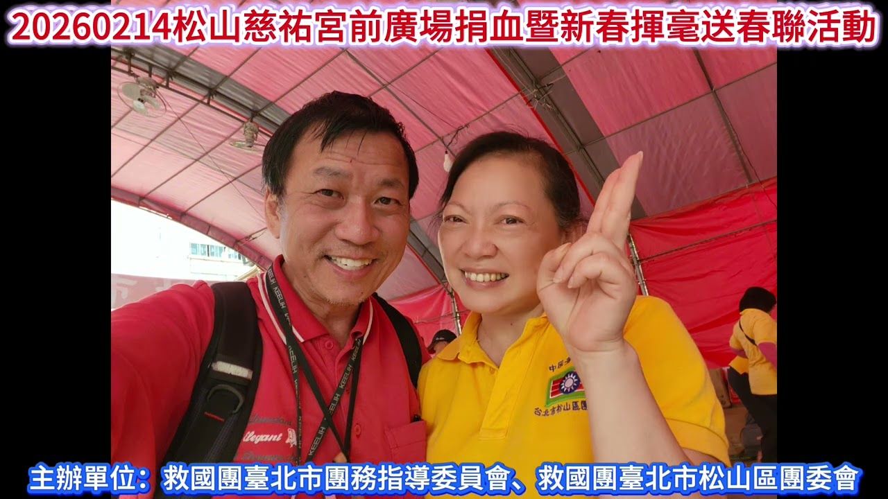 影片三：救國團臺北市松山區團委會松山慈祐宮前廣場捐血暨新春揮毫送春聯活動花絮(片長兩分06秒)20260214救國團臺北市松山區團委會「義工有愛．熱血臺灣」松山慈祐宮前廣場捐血暨「新春揮毫送春聯」活動