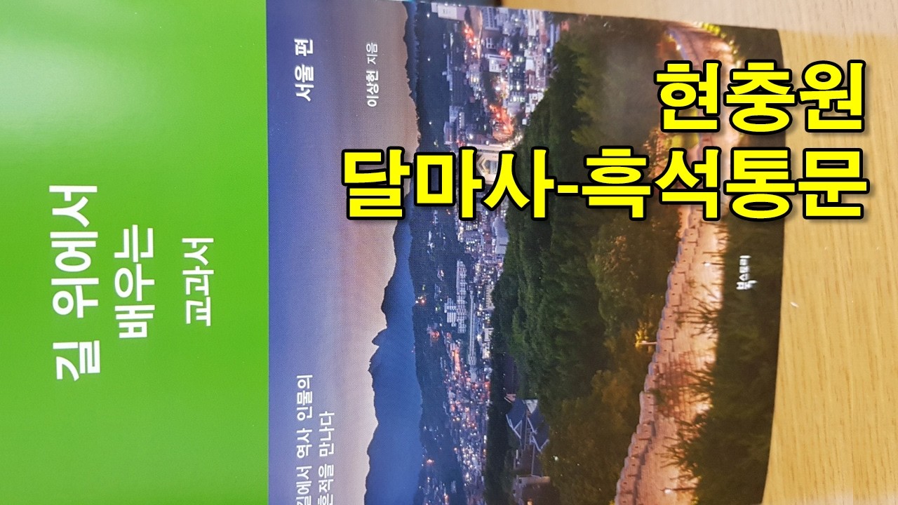 길위에서배우는교과서: 길치라 쓸 수 있었던 서울 #11