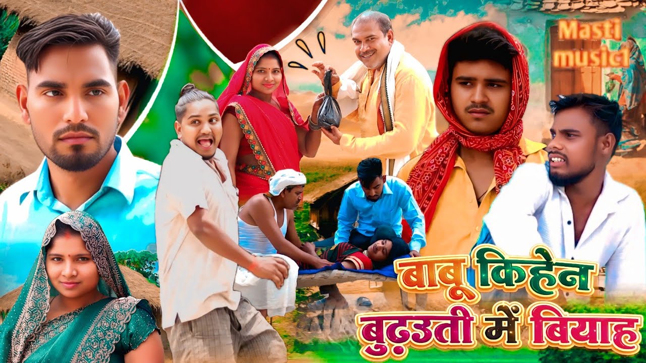 ##बाबू केहेन बुढौती में बियाह##  awadhi comedy video//Masti music 1 